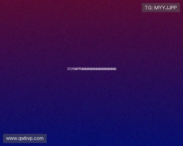 2026最新P8直播软件下载指南安全安装方法与高清观看体验推荐